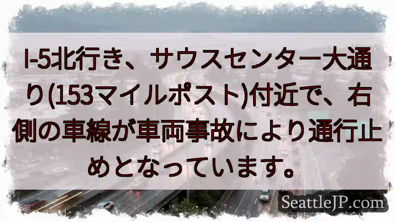 I-5北: 車線規制 (事故)
