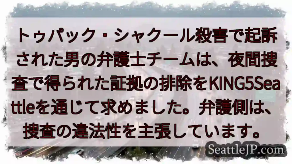 夜間捜査の証拠排除を要求