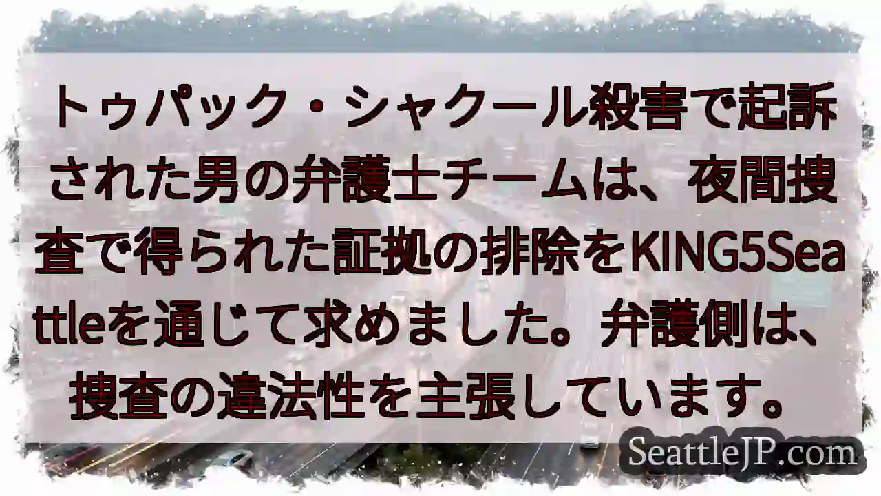 夜間捜査の証拠排除を要求