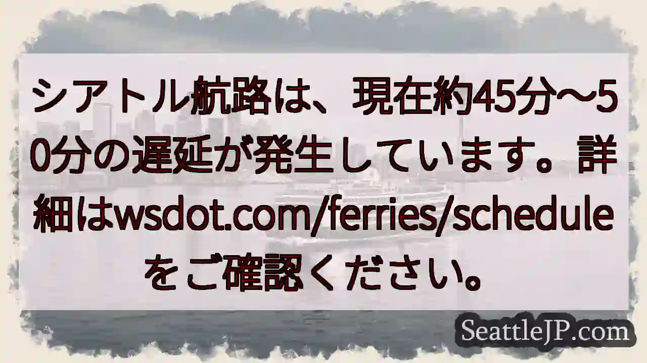 シアトル航路：遅延中！約45～50分