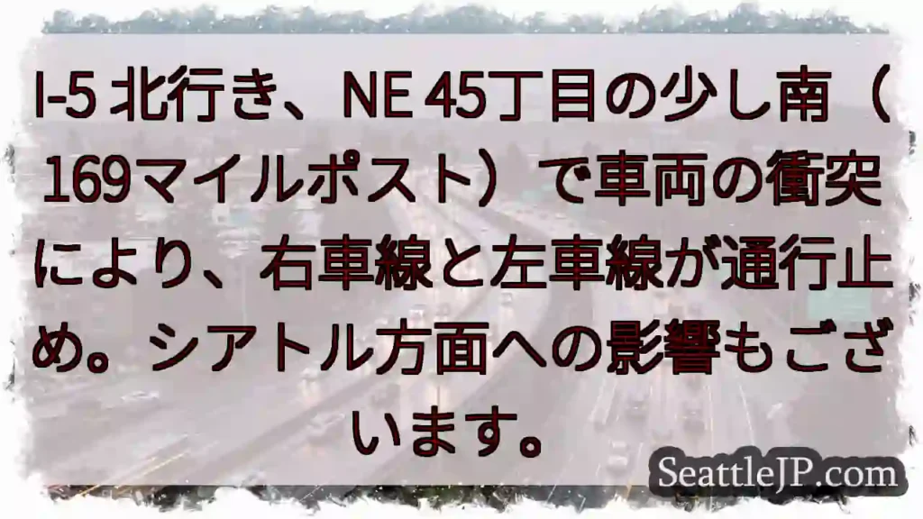 I-5 事故：右左車線通行止め