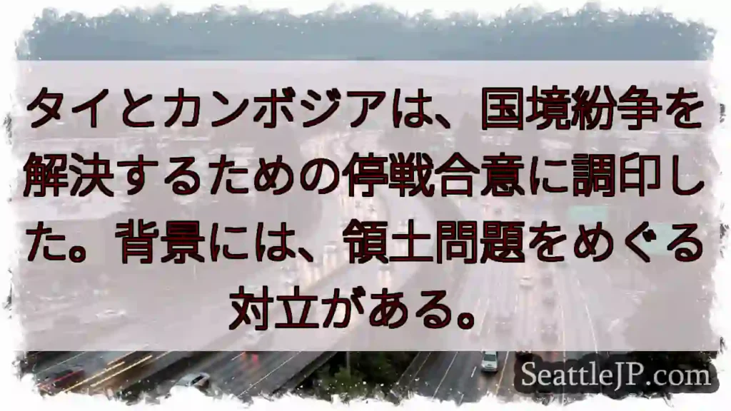 タイとカンボジア、停戦合意へ