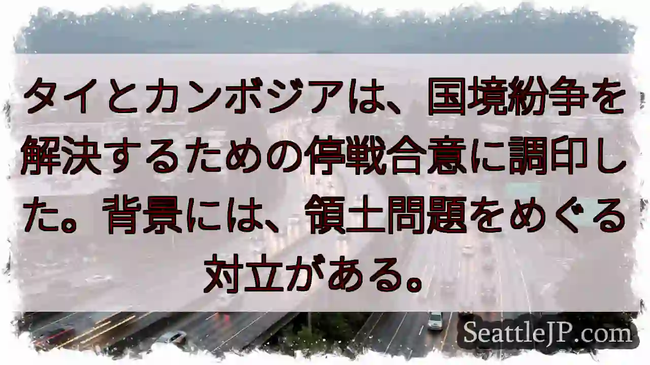 タイとカンボジア、停戦合意へ