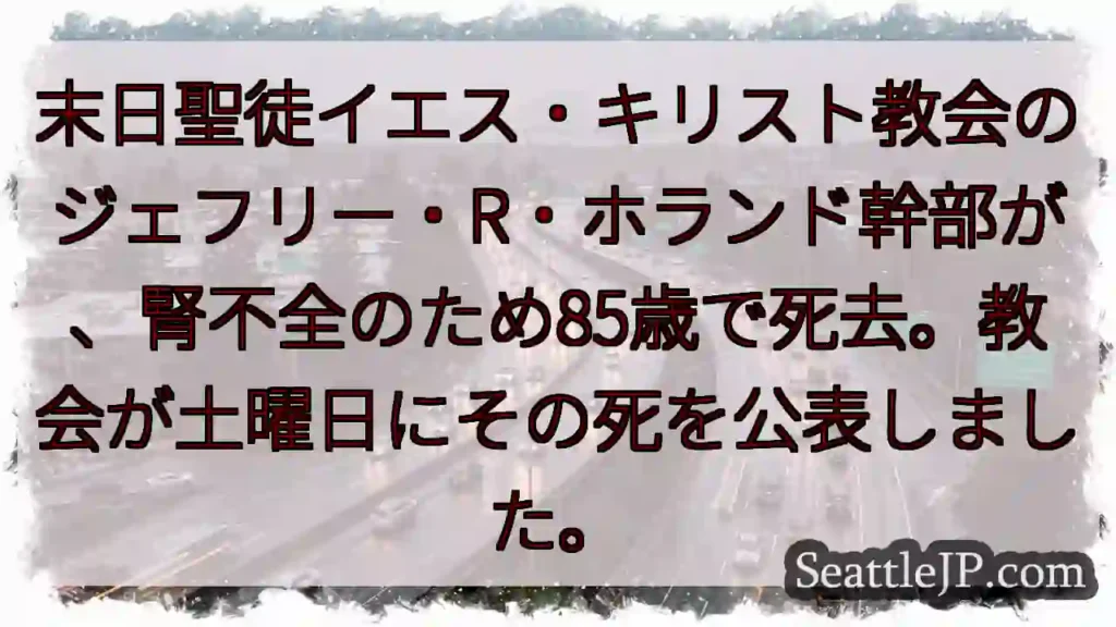 ホランド幹部逝去：85歳