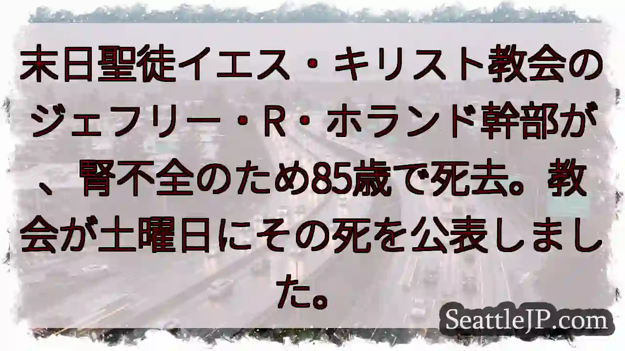 ホランド幹部逝去：85歳