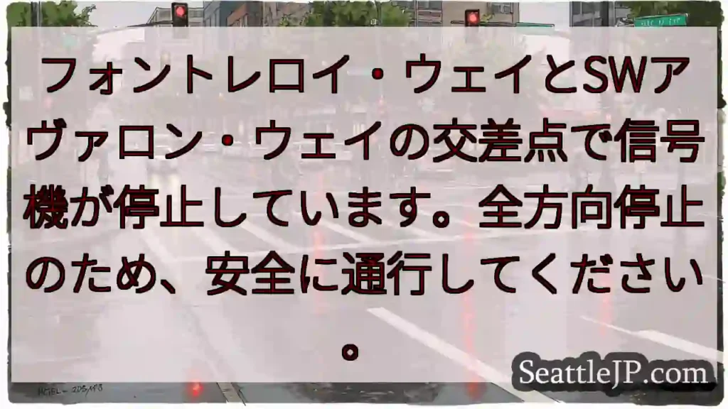 信号停止！全方向注意！