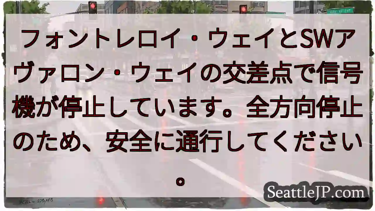 信号停止！全方向注意！