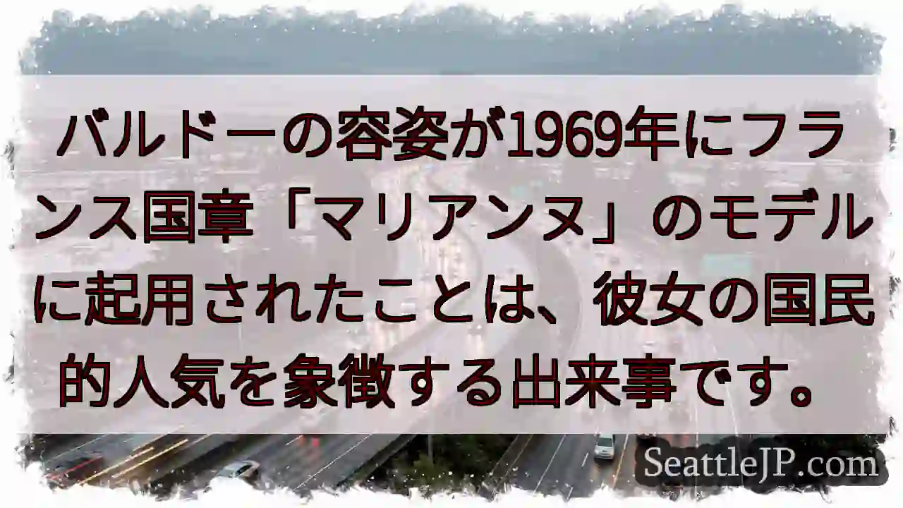 マリアンヌのモデルはバルドー！