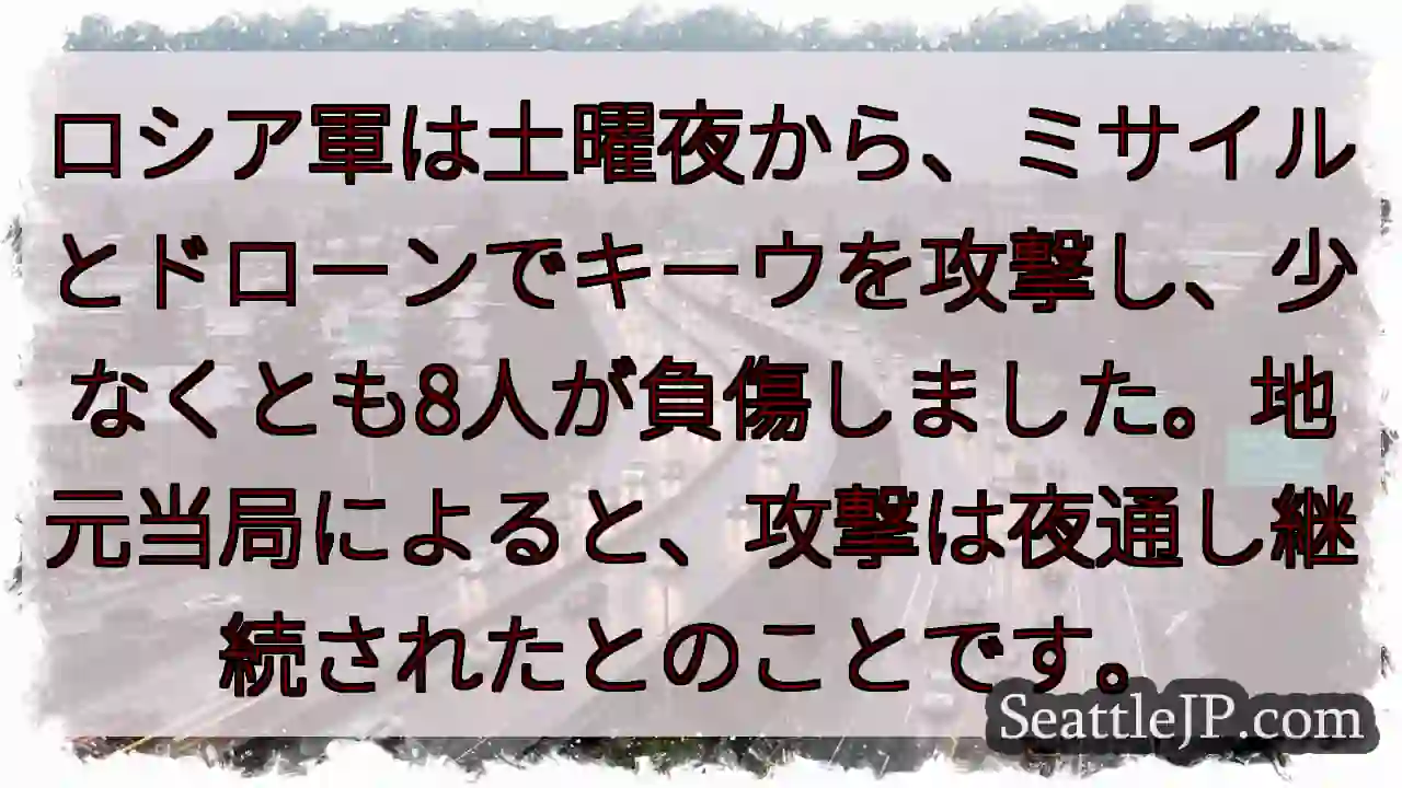 キーウ、ミサイル攻撃。負傷者も。