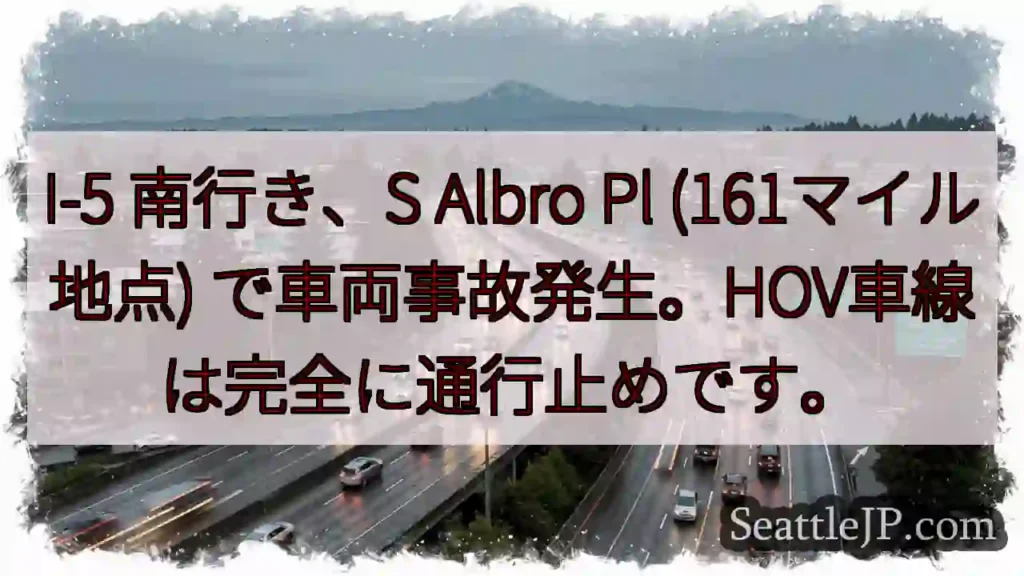 I-5南、事故発生！HOV通行止め