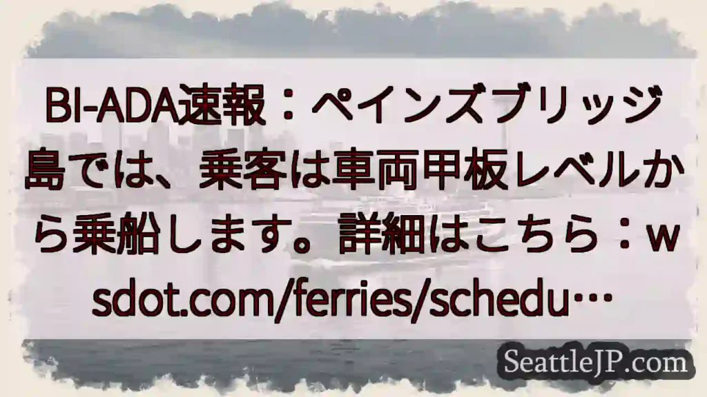 ペインズブリッジ：甲板レベル乗船