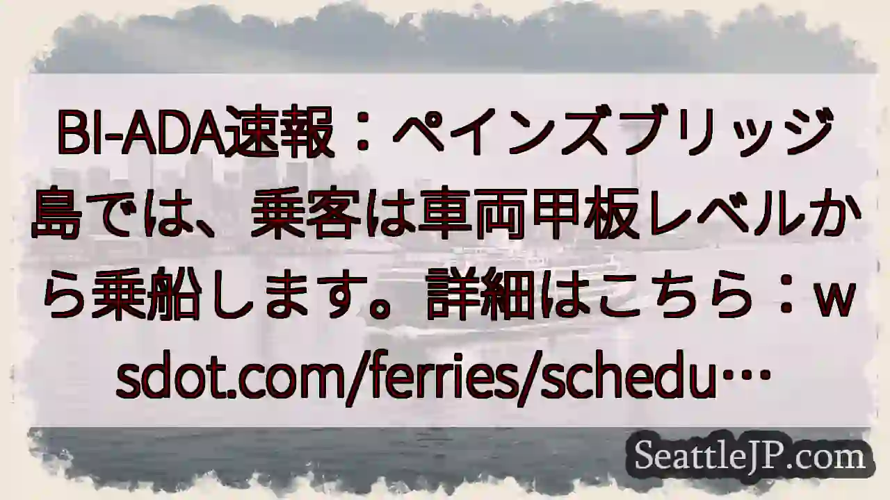 ペインズブリッジ：甲板レベル乗船