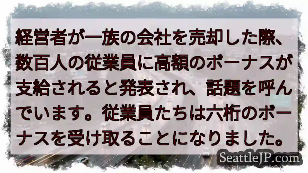 六桁ボーナス！社長のサプライズ発表