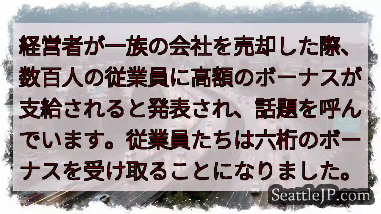 六桁ボーナス！社長のサプライズ発表