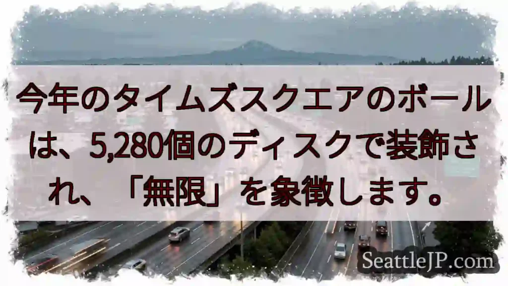 無限の輝き！5280個のディスク