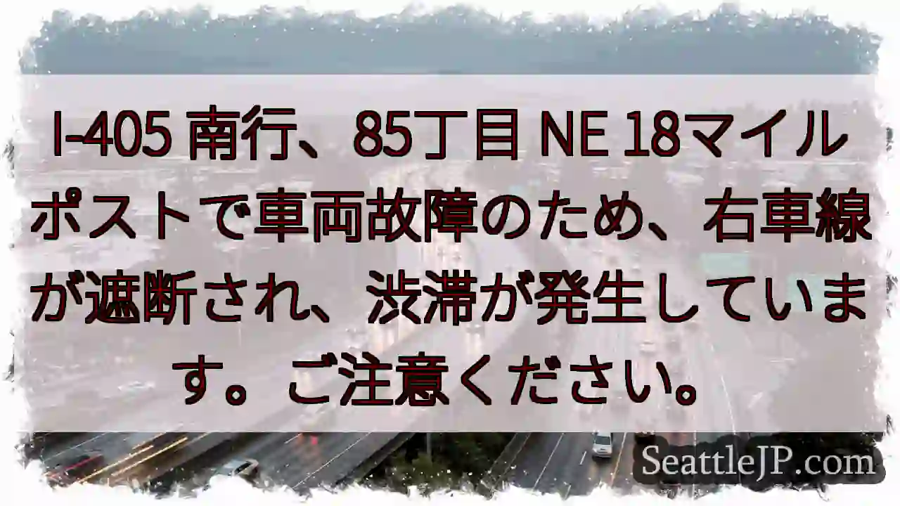 I-405 渋滞: 車両故障、右車線封鎖