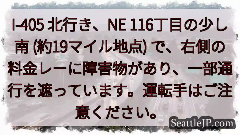 I-405 障害物！116丁目付近