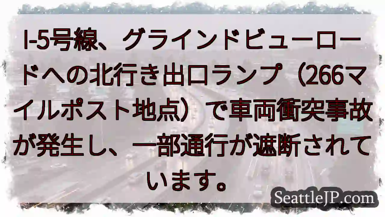 I-5事故：グラインドビュー出口通行規制