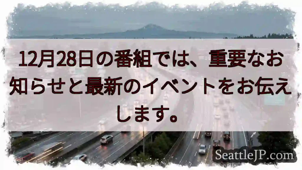 12月28日！重要なお知らせあり