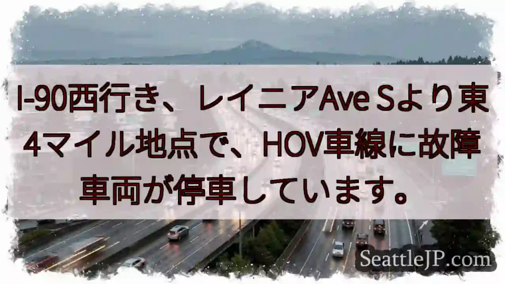 I-90渋滞：車両故障