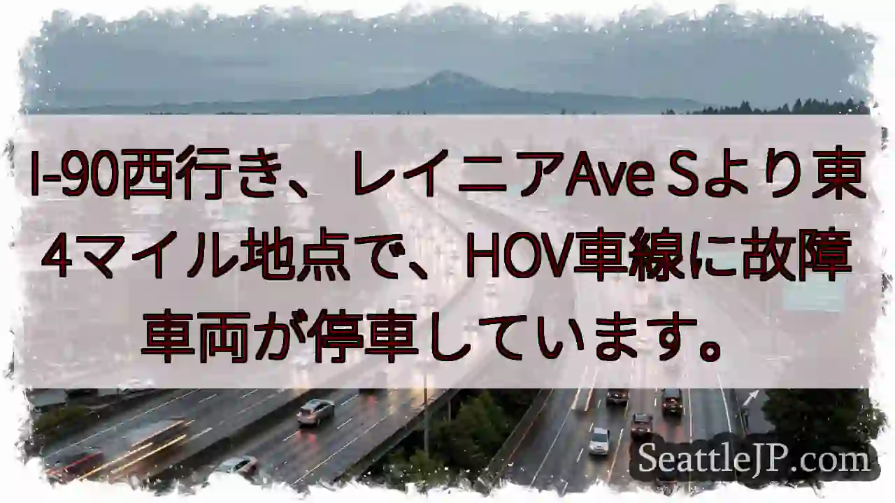 I-90渋滞：車両故障