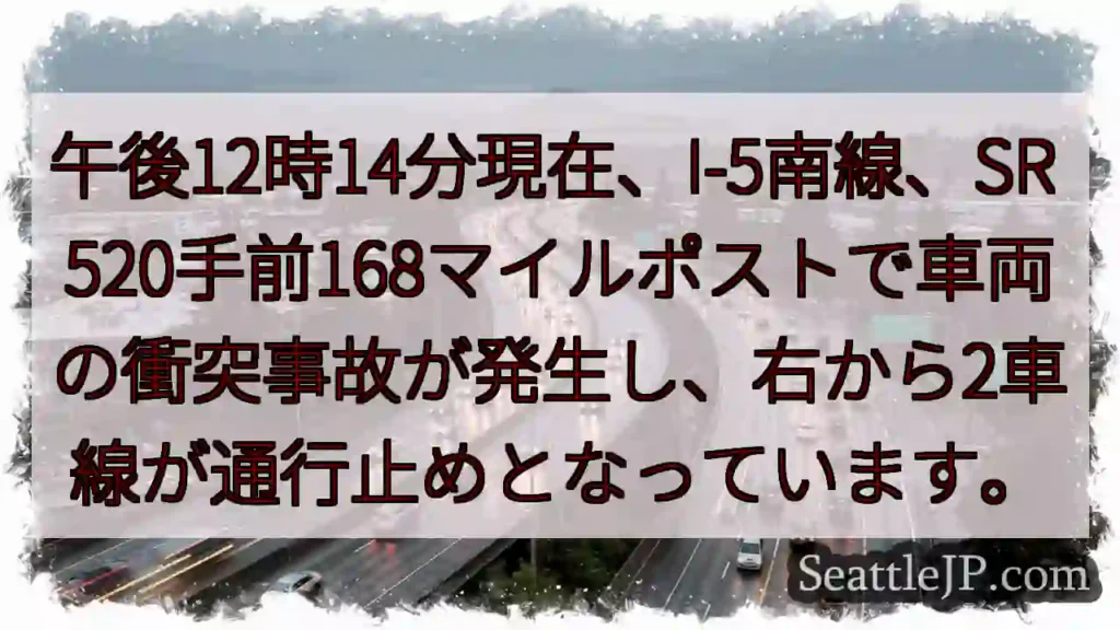 I-5南: 事故発生、車線規制