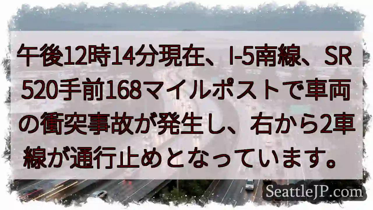 I-5南: 事故発生、車線規制