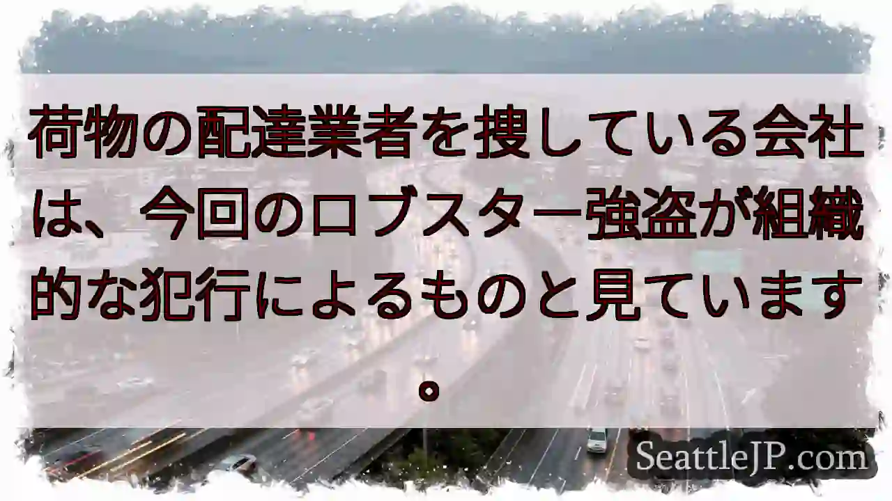 ロブスター強盗、組織犯行か？