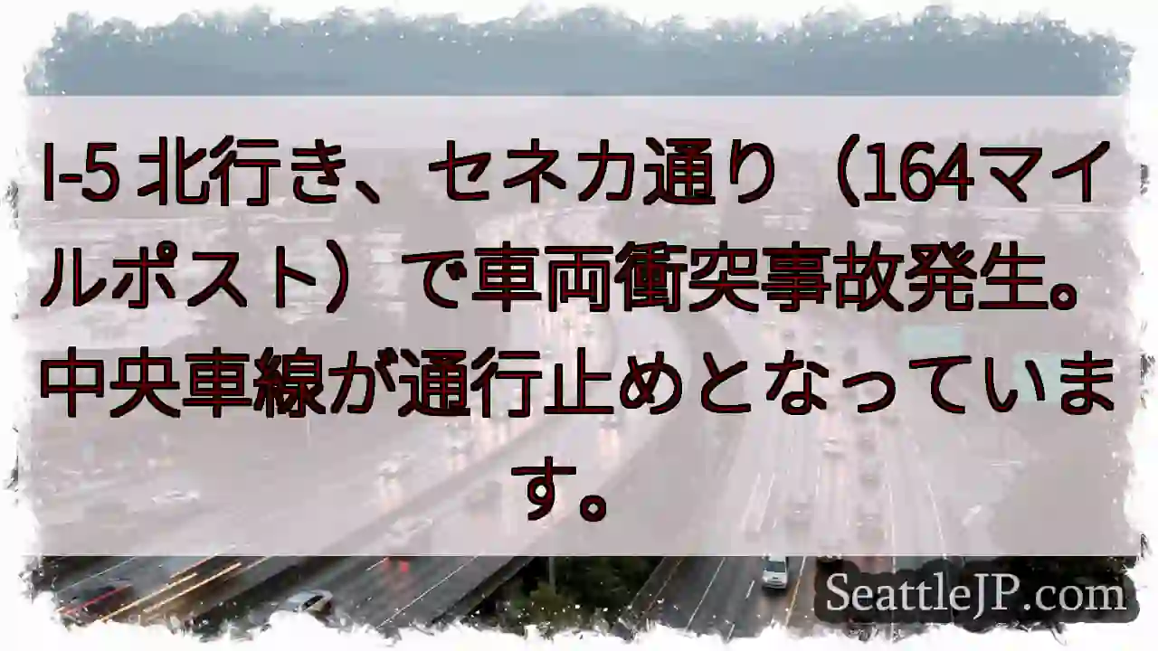 I-5事故：セネカ通り通行止め