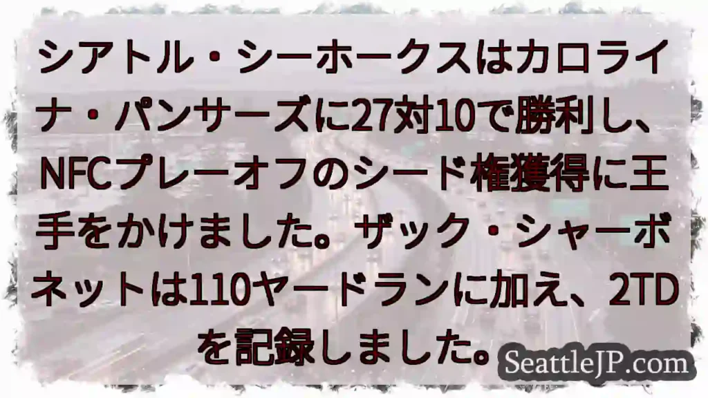シーホークス勝利!シャーボネット炸裂!