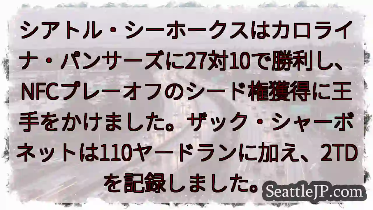 シーホークス勝利！シャーボネット炸裂！