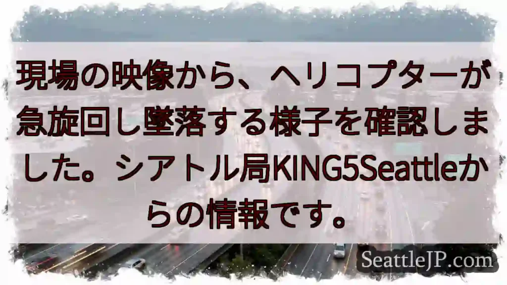 ヘリ墜落！急旋回を確認
