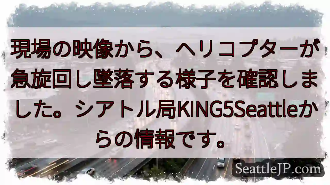 ヘリ墜落！急旋回を確認