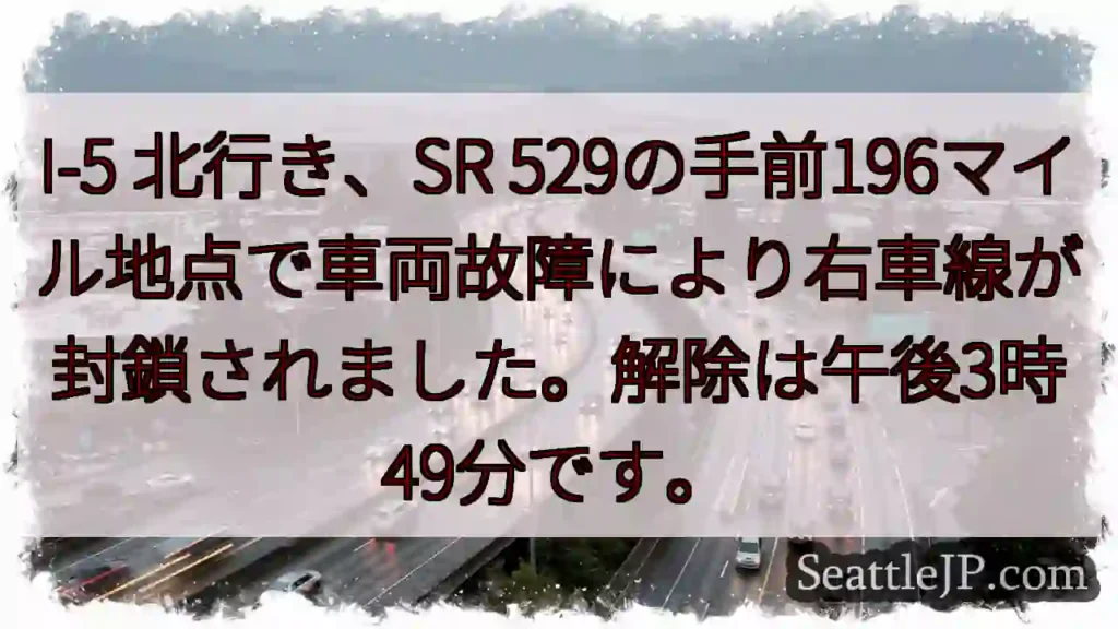 I-5右車線封鎖！SR 529手前