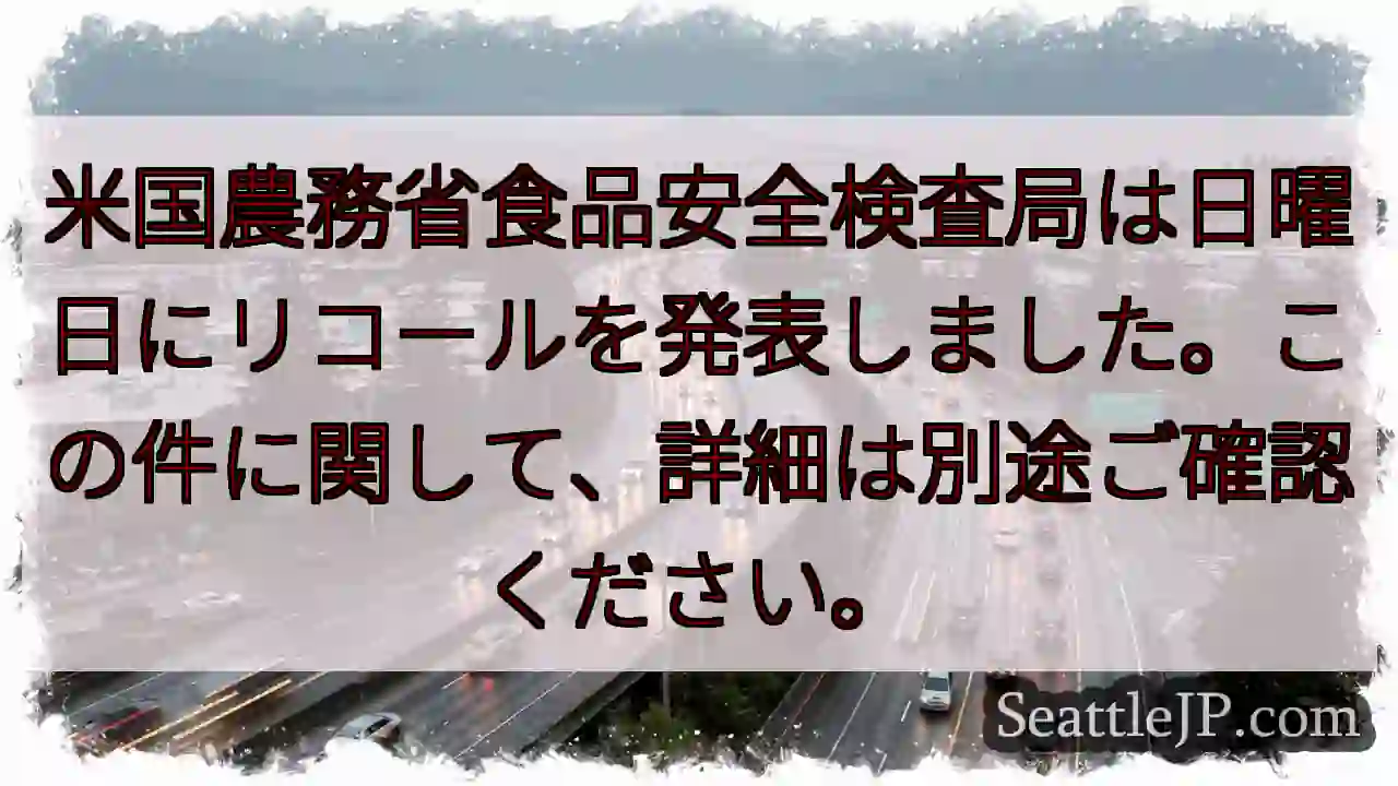 食品リコール速報！詳細はこちら