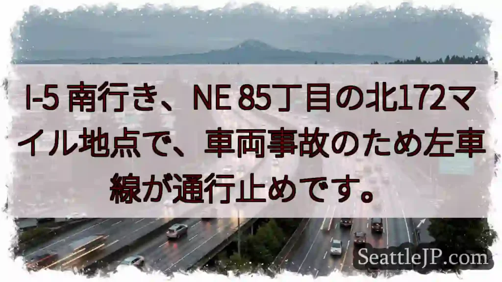 事故！I-5 南、左車線通行止め
