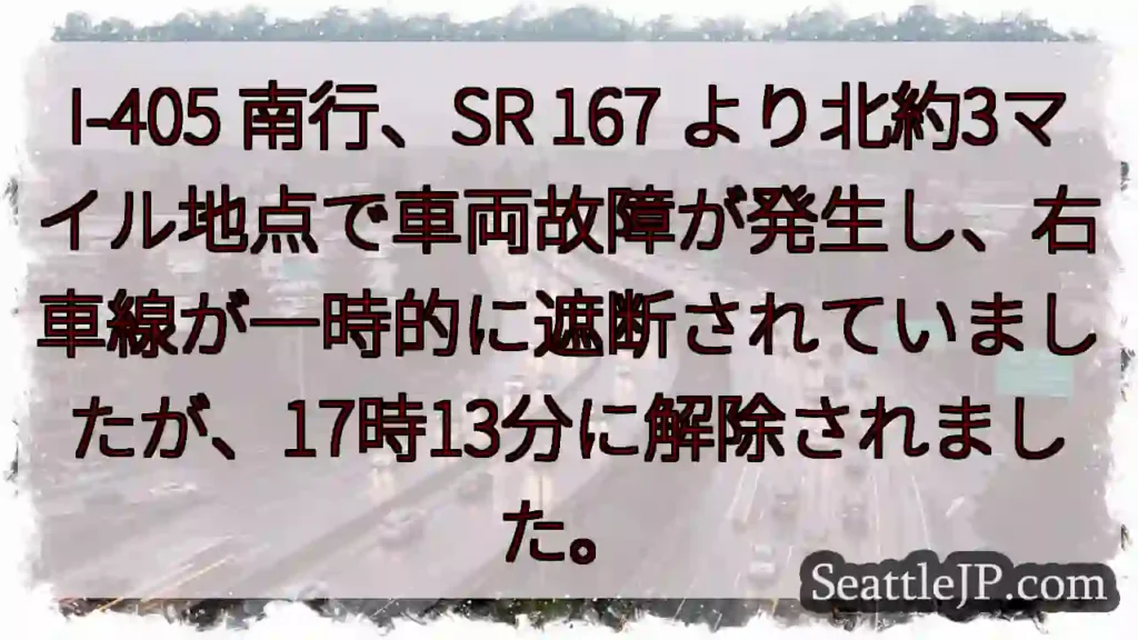 I-405 渋滞：右車線解除