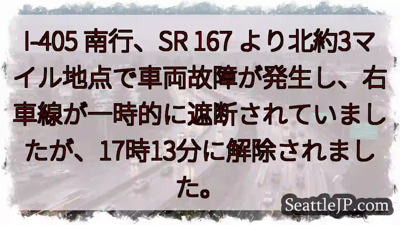 I-405 渋滞：右車線解除