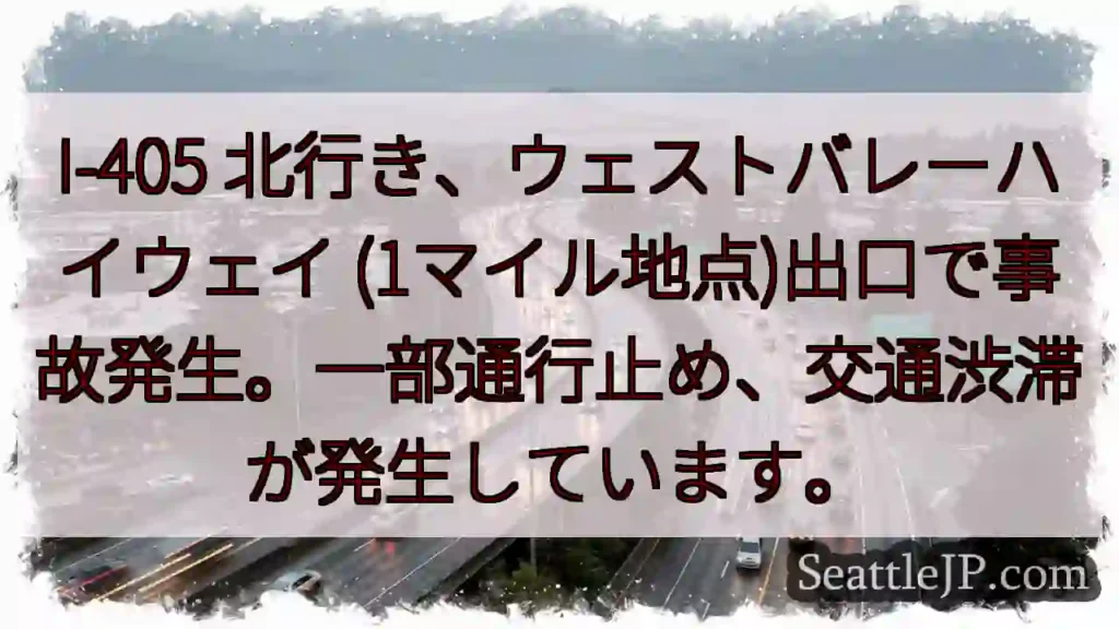 I-405 事故：通行止め