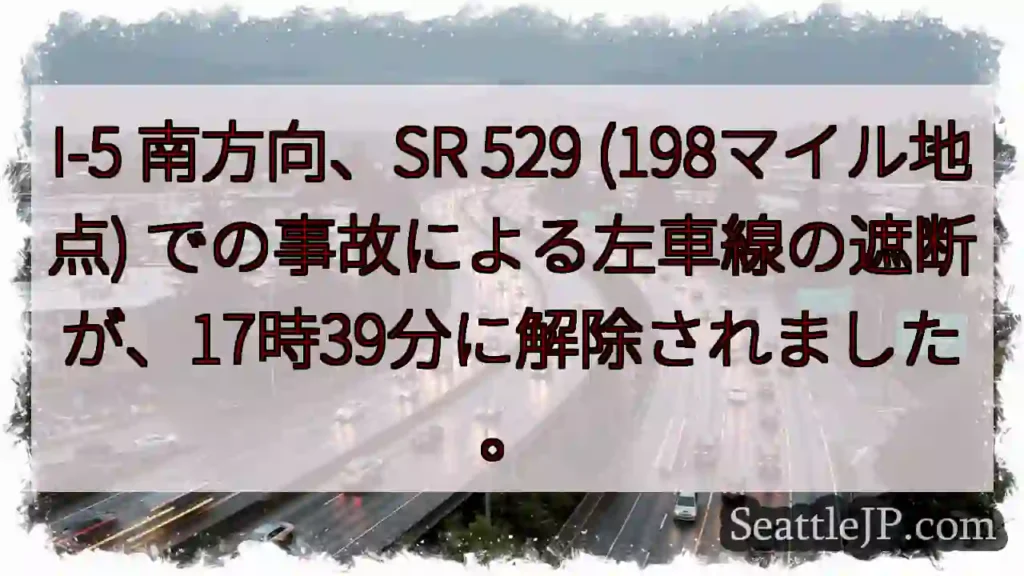 I-5 南：左車線解除！