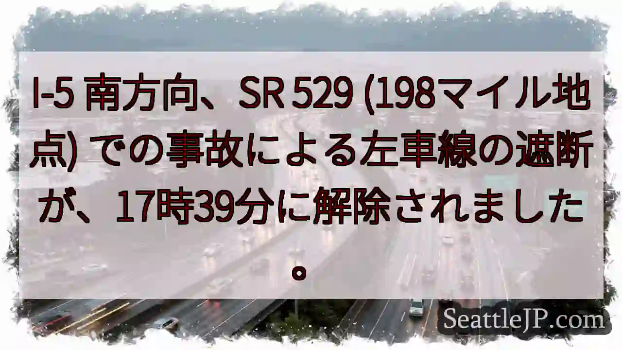 I-5 南：左車線解除！