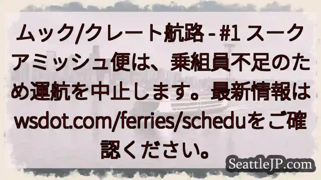 スークアミッシュ便 運航中止