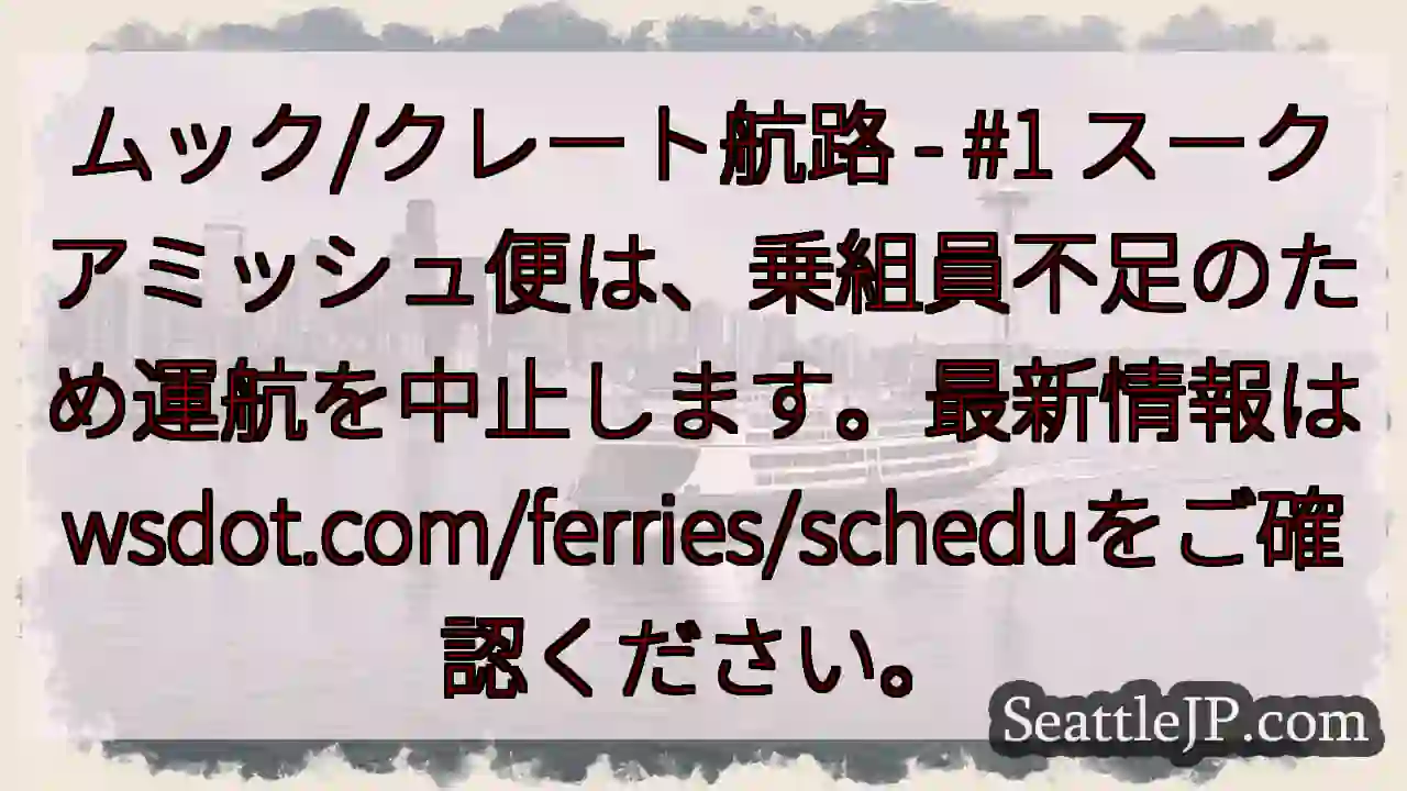 スークアミッシュ便 運航中止