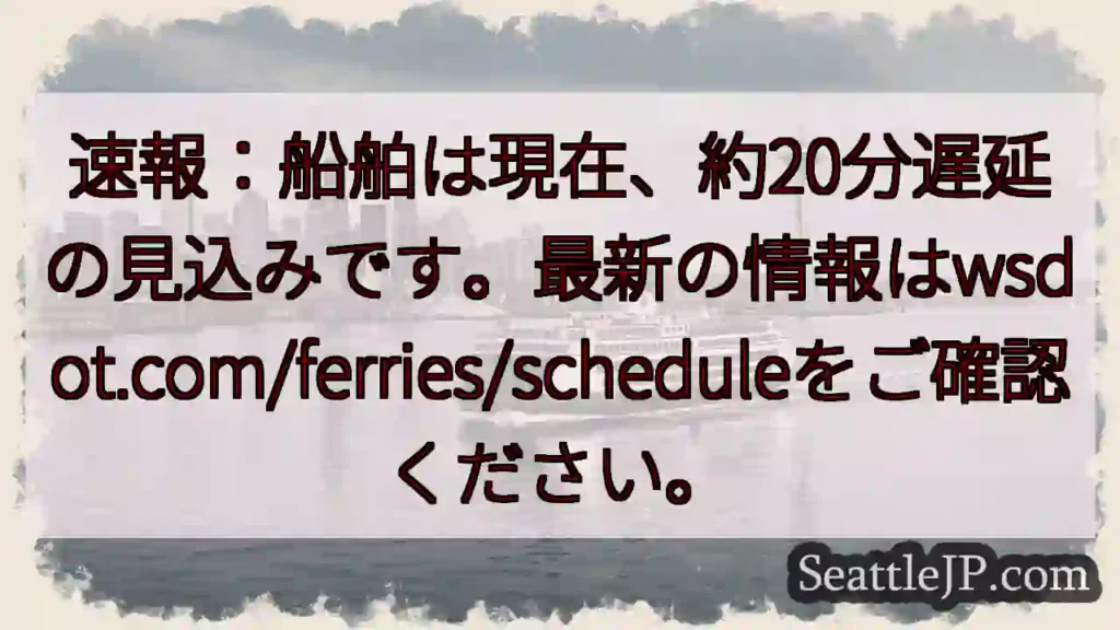 航行遅延：約20分