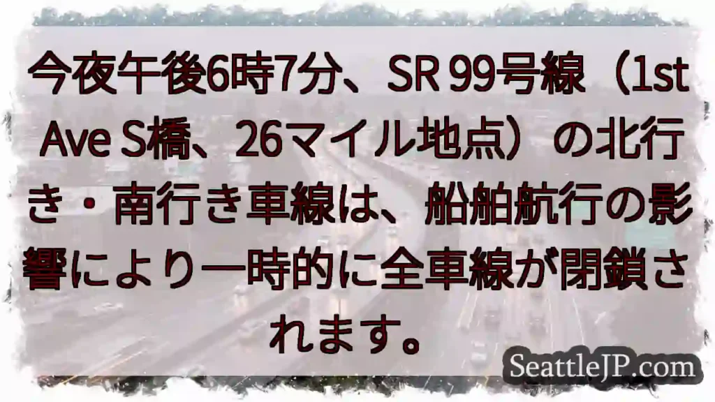 SR99一時閉鎖！船舶航行の影響