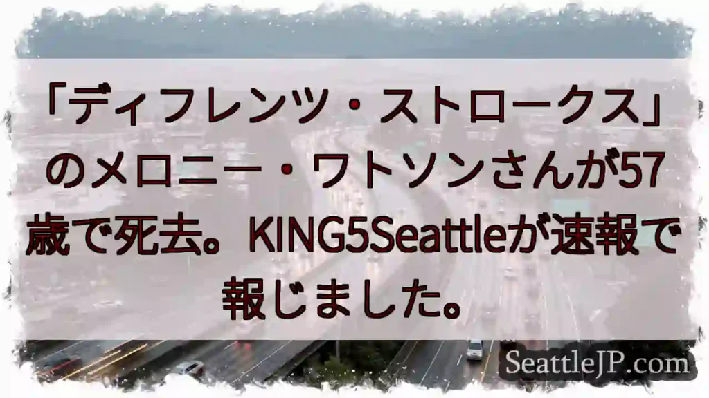 メロニー・ワトソンさん死去 57歳