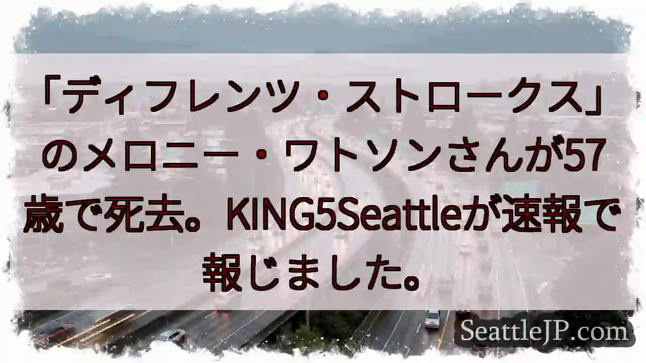 メロニー・ワトソンさん死去 57歳