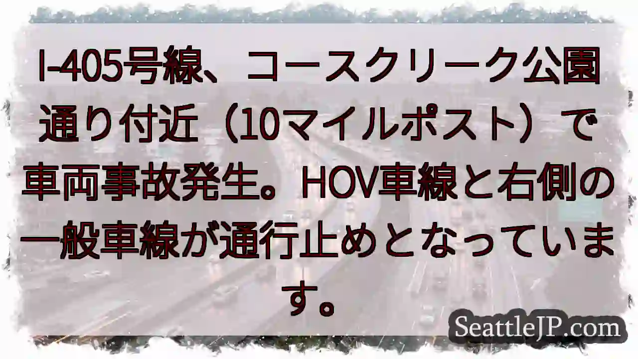 I-405事故：通行止め