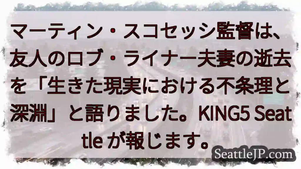ロブ・ライナー夫妻の逝去…スコセッシ監督の言葉
