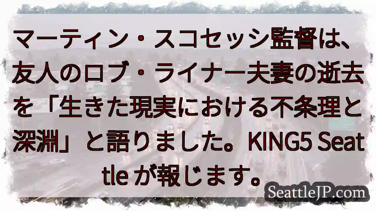 ロブ・ライナー夫妻の逝去…スコセッシ監督の言葉